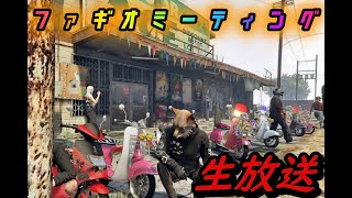 GTA5参加型　生放送　ファギオミーティング