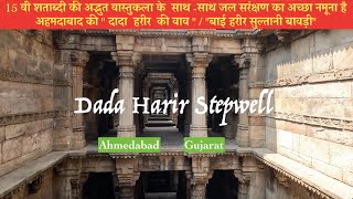 Dada Harir Stepwell in Ahmedabad Gujarat | Dai Halima Vav Dada hari vav #stepwell #baori #ahmedabad