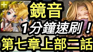 【神魔之塔】鏡音一分鐘速刷！眾神紀錄·主線第七章上部第二話【虛影世界-魔導紀元-蓊鬱之森】【培根蛋】