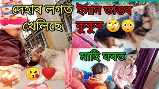 মাহি আৰু আইতা লগত ফুৰিলো.🤗 ভন্টি হতৰ ঘৰলৈ আহিলো বহু দিনৰ মূৰত 😊💃