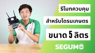 SEGUMO DRONE | เซกุโม | การใช้งานโดรนเพื่อการเกษตร SEGUMO | รีโมทควบคุมโดรนเกษตรขนาด 5 ลิตร