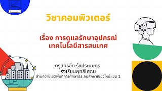 คอมพิวเตอร์ ป.3 เรื่อง การดูแลรักษาอุปกรณ์เทคโนโลยีสารสนเทศ