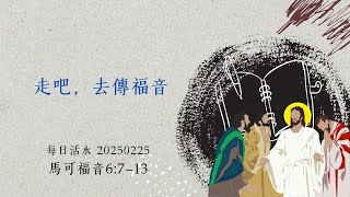 2025.02.25 每日活水 -馬可福音6:7-13 走吧，去傳福音