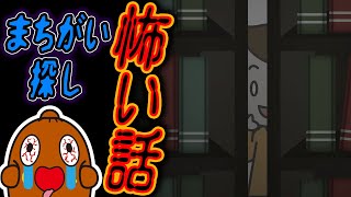 【 怪談 】こわいはなしのまちがいさがし#54 ねばねばTV ホラー 心霊 脳トレ【nebaarukun】