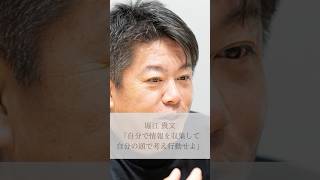 【名言】堀江貴文「自分で情報を収集して自分の頭で考え行動せよ」#名言 #名言集 #人生#感動#堀江貴文