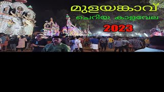 മുളയങ്കാവ് ചെറിയ കാളവേല 2023 mulayankavu  kalavela