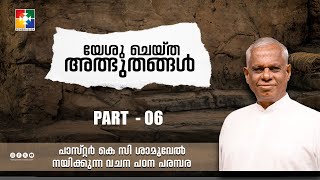 യേശു ചെയ്‌ത അത്ഭുതങ്ങൾ ( PART 6 ) || Pr. K C Samuel || Powervision TV