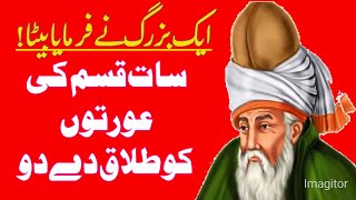 سات قسم کی عورتوں کو طلاق دے دی |Hakeem lugman quotes |luqman Hakeem