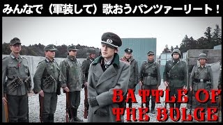 みんなで（軍装して）歌おうパンツァーリート！バルジ大作戦