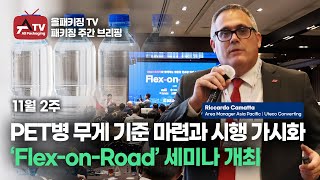 [올패키징TV] PET병 무게 기준 마련과 시행 가시화 | ‘Flex-on-Road’친환경 연포장인쇄 세미나 | 세계 최대 인쇄산업전 ‘drupa 2024’ 개최 | 11월 2주