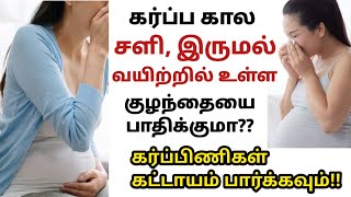 Cold cough during pregnancy | Cold cough affect baby during pregnancy in tamil|கர்ப்ப கால சளி இருமல்