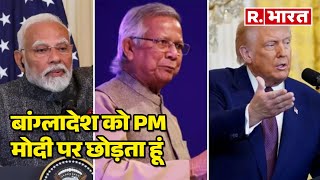 PM Modi US Visit:   Bangladesh का फैसला PM Modi करेंगे, ट्रंप ने कर दिया ऐलान!  | R Bharat