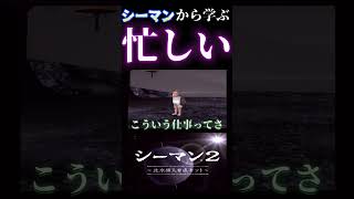 【SEAMAN2】忙しい現代【シーマンから学ぶ】 #seaman  #ゲーム実況 #shorts