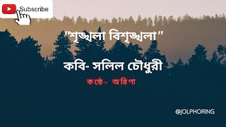 Srinkhala Brisrinkhala। শৃঙ্খলা বিশৃঙ্খলা।Solil Chowdhury। সলিল চৌধুরী। Voice-Arina। কন্ঠে-অরিণা।