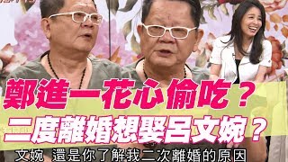 【精華版】二度離婚太花心？鄭進一自爆想娶呂文婉？