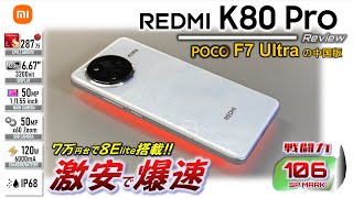 【激安】最強ゲーミングキラー REDMI K80 Pro レビュー POCO F7 Ultra 来て