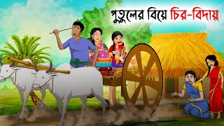 পুতুলের বিয়ে চির বিদায় | Bengali Moral Stories | New Fairy Tales | Bangla Cartoon #cartoon #kartun