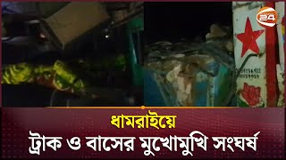 ধামরাইয়ে ট্রাক ও বাসের মুখোমুখি সংঘর্ষ, নিহত ৪ আহত ২০ | Dhamrai News | Channel 24