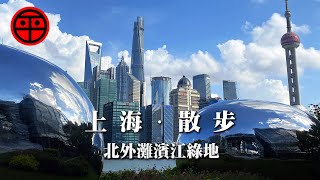 上海北外灘濱江綠地散步看美景【阿平遊記】