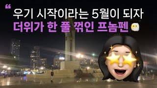 [VLOG] 우기 시작이라는 5월이 되자 더위가 한 풀 꺾인 프놈펜