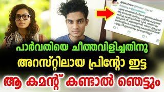 നടി പാർവതിക്ക് പ്രിന്റോ കൊടുത്ത കിടിലൻ കമന്റ് | Printo | Parvathy