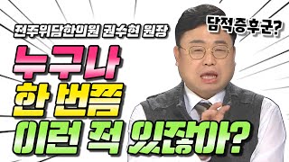 [닥터 MBC] 담적증후군 (전주위담한의원 권수현 원장)