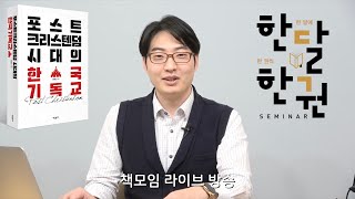 [한달한권 라이브] 포스트크리스텐덤 시대의 한국 기독교 -2주차-