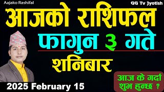 Aajako Rashifal Fagun 3 | 15 February  2025| Today Horoscope arise to pisces | Nepali Rashifal