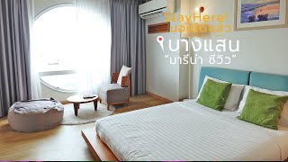 นอนได้แล้ว EP.7 | รีวิวที่พัก Marina Sea View Bangsaen @บางแสน โรงแรมเก๋ๆ ที่ชาวมินิมอลต้องไปนอน !!