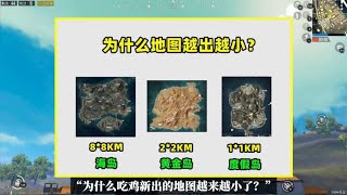 为什么吃鸡地图越出越小？原因有3个，光子和玩家都有好处