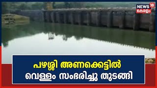 വേനലിന് മുന്നോടിയായി പഴശ്ശി അണക്കെട്ടിൽ വെള്ളം സംഭരിച്ചു തുടങ്ങി | Kerala News Today