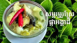 សម្លរម្ជូរផ្កាអង្គាដី_somlor mchhuo pka angkeardey _ khmer soup