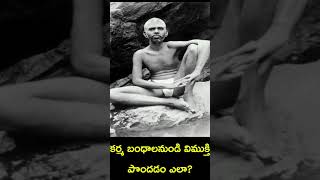 How to get rid of Karmas - Ramana Maharshi #religion #ramana #indianguru #kanchiparamacharya #fact