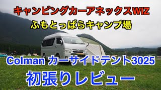 Colmanカーサイドテント3025レビューを兼ねて、ふもとっぱらキャンプ場で車中泊キャンプ