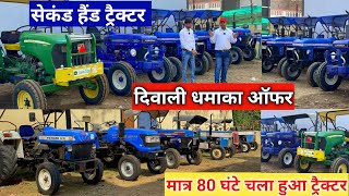 1 लाख में Second-hand Tractor| बैंक द्वारा खींचे हुए ट्रैक्टर |मात्र 80 घंटे चला हुआ पुराना ट्रैक्टर