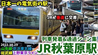 【日本一の電気街】JR秋葉原駅列車発着\u0026通過シーン集[山手線,京浜東北線,総武線,上野東京ライン]（2022.10.29）