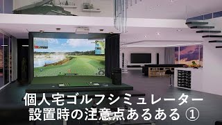 個人宅にシミュレーションゴルフ設置施工しよう！【注意点】夢のインドアゴルフを自宅に毎日365日ゴルフを楽しもう⛳️🏌️‍♀️