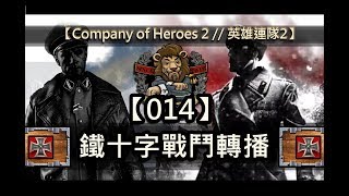 【Company of Heroes 2 // 英雄連隊2】 鐵十字戰鬥轉播 #014