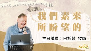 20230430【我們素來所仰望的】天泉611靈糧堂-第一堂主日