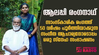 ആലപ്പി രംഗനാഥ് | സാംസ്കാരിക രംഗത്ത് 50 വർഷം പൂർത്തിയാക്കുന്ന സംഗീത ആചാര്യനോപ്പം | Alappey Ranganath