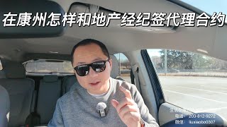 一镜到底 康州房地产 在康州卖房子 你该怎样和地产经纪签卖家代理合约 CT Real Estate