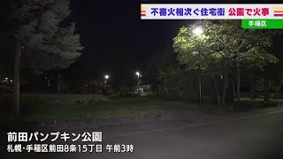 「植え込みの枯れ木が燃えている」公園で火事　近くのごみステーションで不審火が相次ぐ中…　札幌市