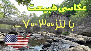 تجربه عکاسی با لنز تله ۳۰۰-۷۰