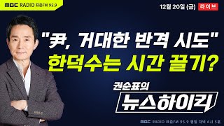 [권순표의 뉴스하이킥] 국회 탄핵소추단 \