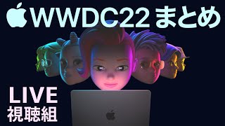 LIVE視聴組 WWDC 2022 Apple発表会まとめ -新型MacBook Air Pro iOS16 macOS Ventura watchOS 9登場-