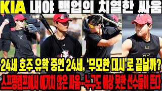 KIA 내야 백업의 치열한 싸움! 24세 호주 유학 중인 24세, ‘무모한 대시’로 끝날까? 스프링캠프에서 예기치 않은 싸움…누구도 예상 못한 선수들이 뜬다 #KIA타이거즈 #박민