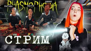 СТРИМ играем в  Phasmophobia (СТРИМ СОХРАНЮ)