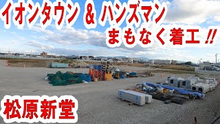 第②弾　イオンタウン建設工事がまもなく始動　～松原市新堂４丁目土地区画整理事業他～