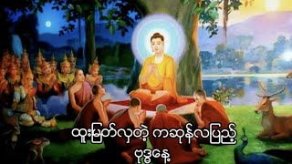 ဗောဓိညောင်ပင်အကြောင်းနှင့် ကဆုန်လပြည့်နေ့ညောင်ရေသွန်းရခြင်းအကြောင်း