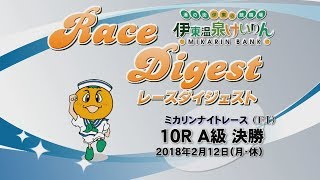 伊東温泉競輪 ミカリンナイトレース（F1）10R A級 決勝（2018.02.12）